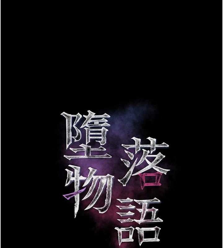 堕落物语2第50話-這就是做到虛脫的感覺&hearts;
