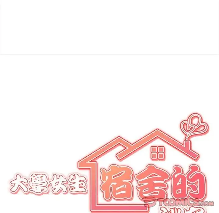 大學女生宿捨的祕密第10話