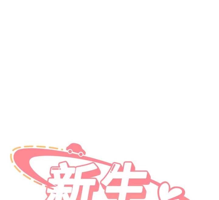 新生老司机第25話-終於和學姐上「床」了