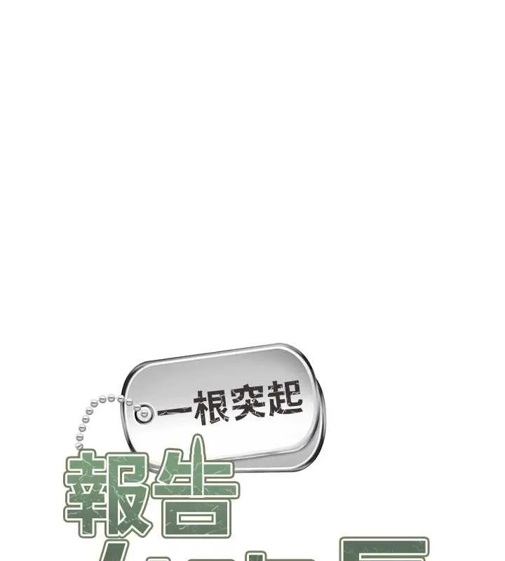 報告女班長:一根突起第44話-美味的女兵丼&hearts;