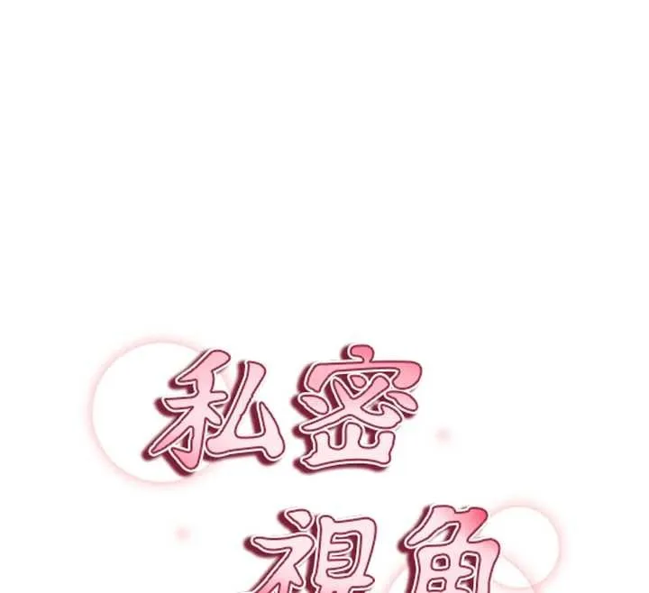 私密視角第70話-色性大發的教授