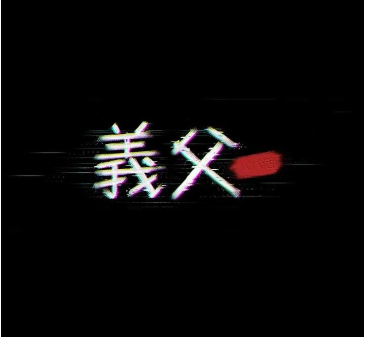 義父第9話-意外的約會對象