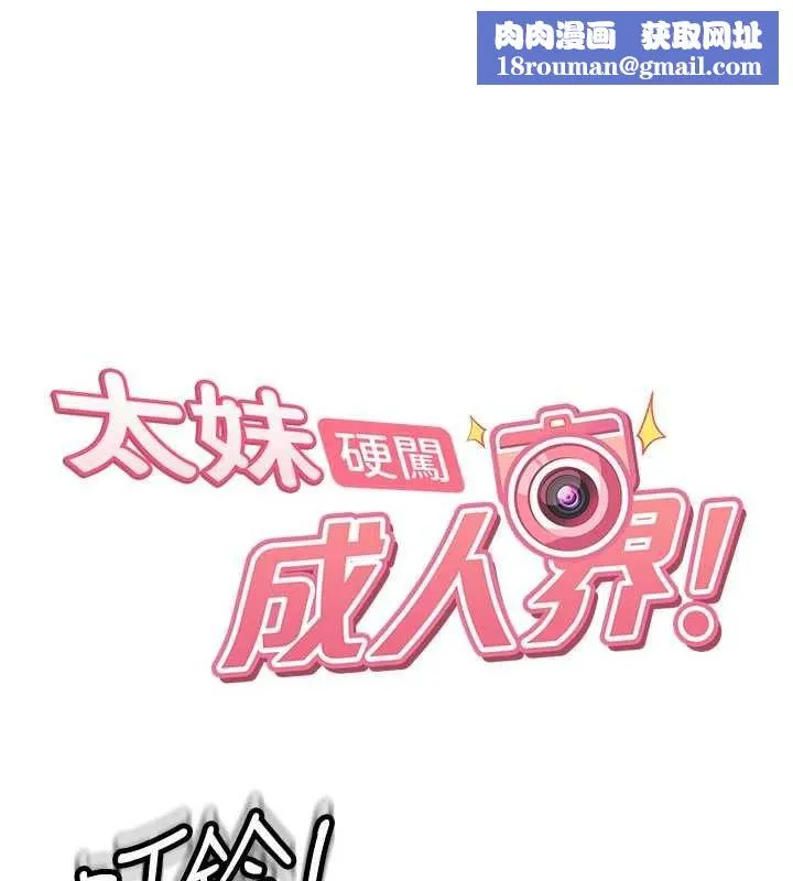 太妹硬闖成人界第23話-跟美女網黃拍片?
