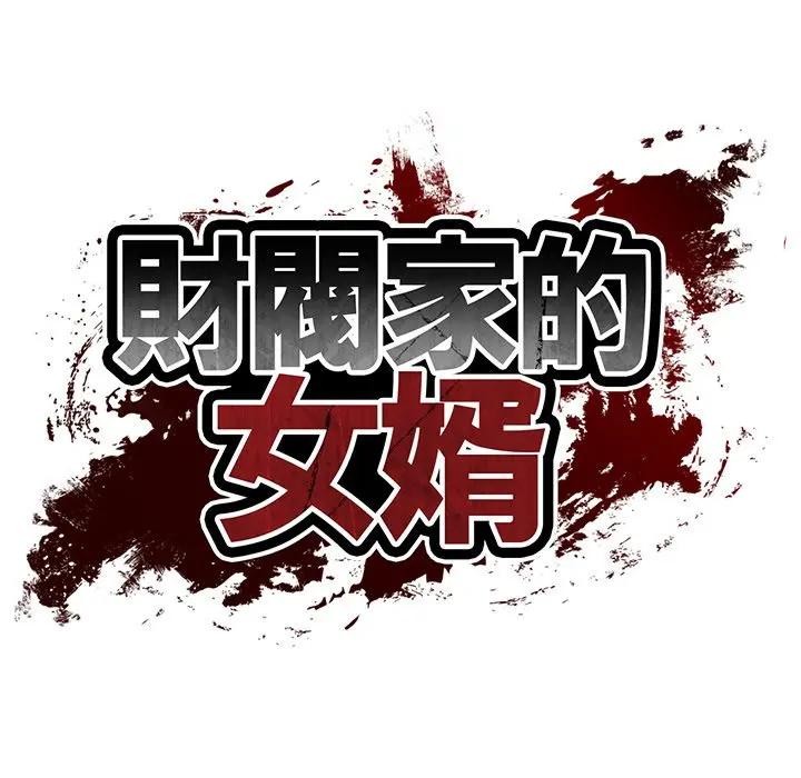 财阀家的女婿第71話