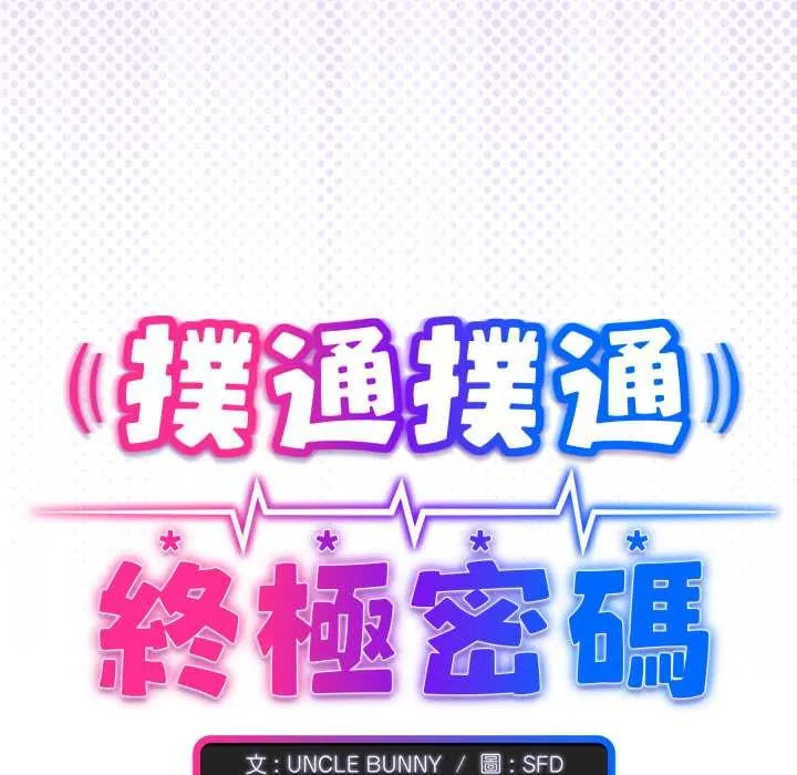 撲通撲通終極密碼第8話