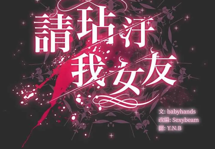 請弄臟我的女朋友第46話