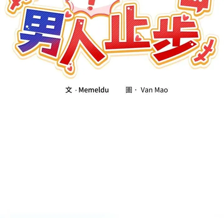 男人止步第47話