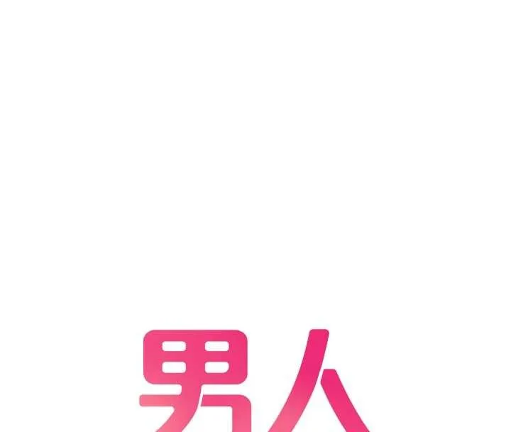 男人配額制第38話-能不能帶我回家?