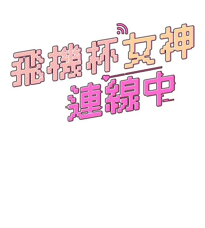 飛機盃女神連線中第54話-感情升溫的火熱週末