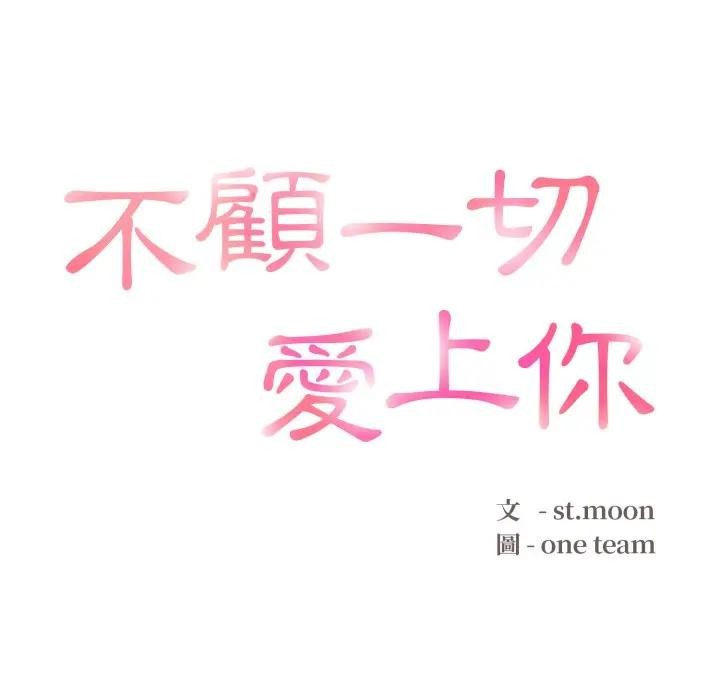 不顾一切爱上你第16話