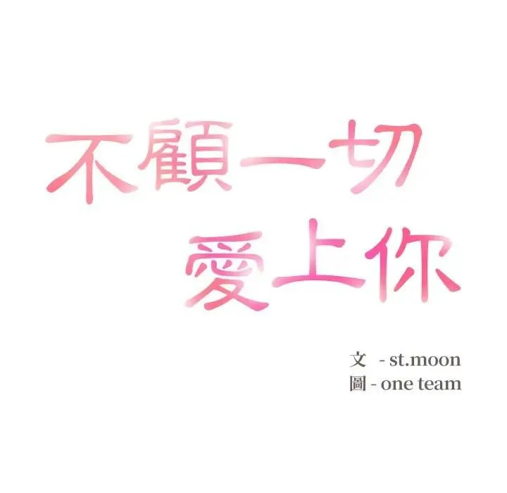 不顧一切愛上你第16話