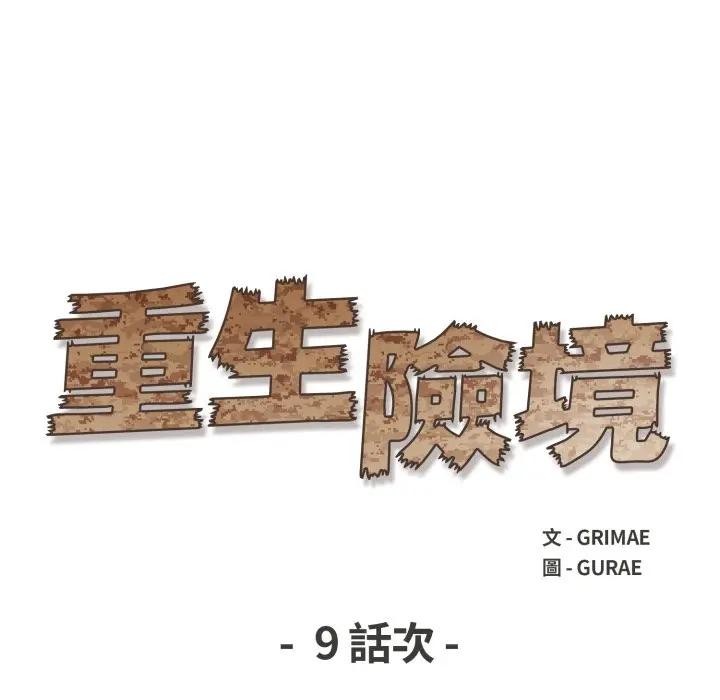 重生险境第9話