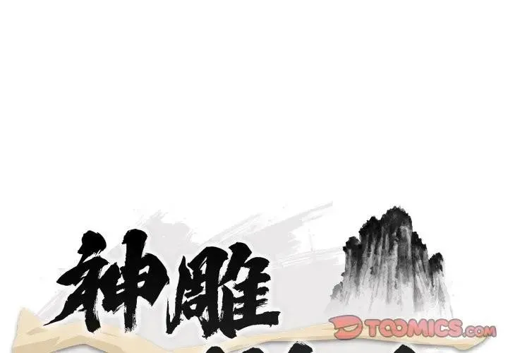 神雕闖都市第32話