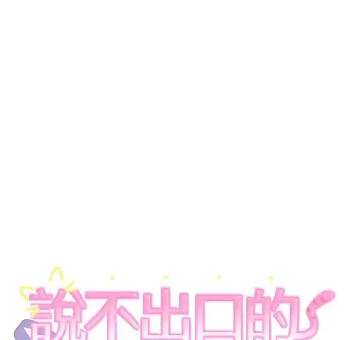難言之秘第38話