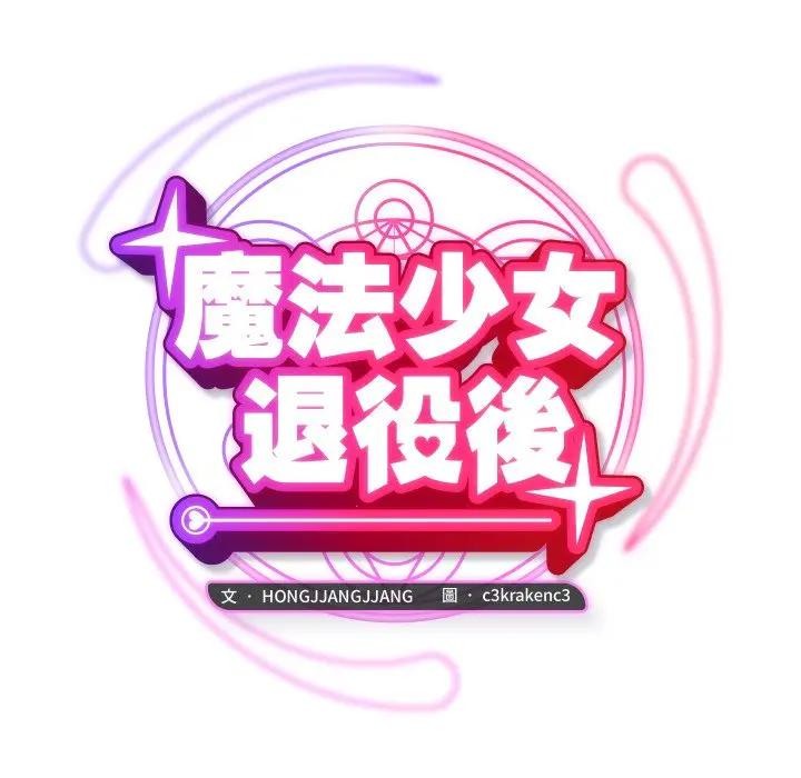 魔法少女退役后第8話