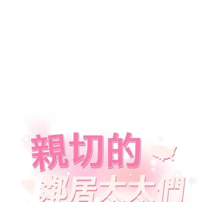 親切的鄰居太太們第8話
