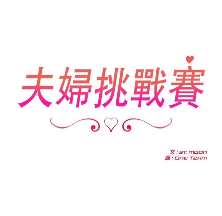 夫婦遊戲第69話