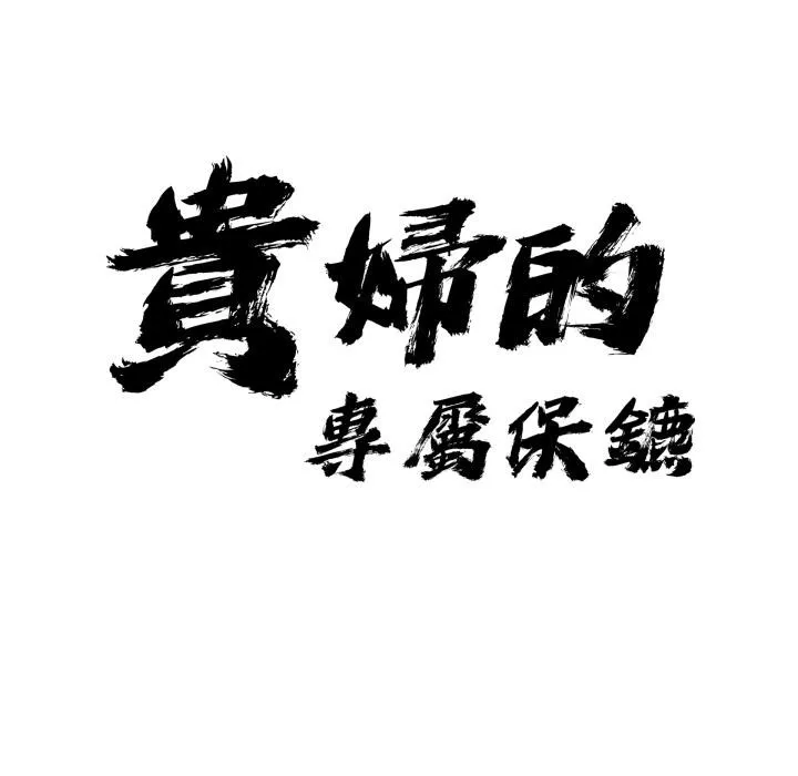 貴婦的專屬保鑣第57話