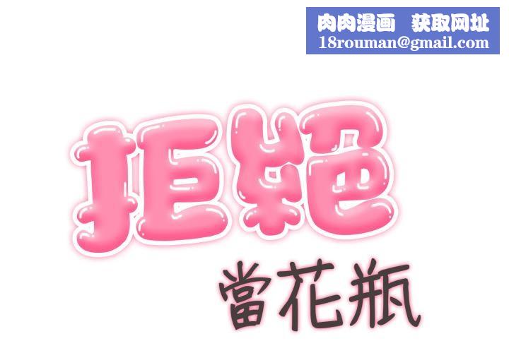 拒绝当花瓶第18話