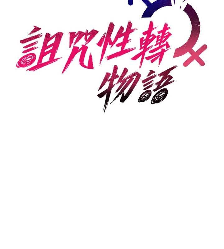 诅咒性转物语第20話-紅遍整棟樓的變態女