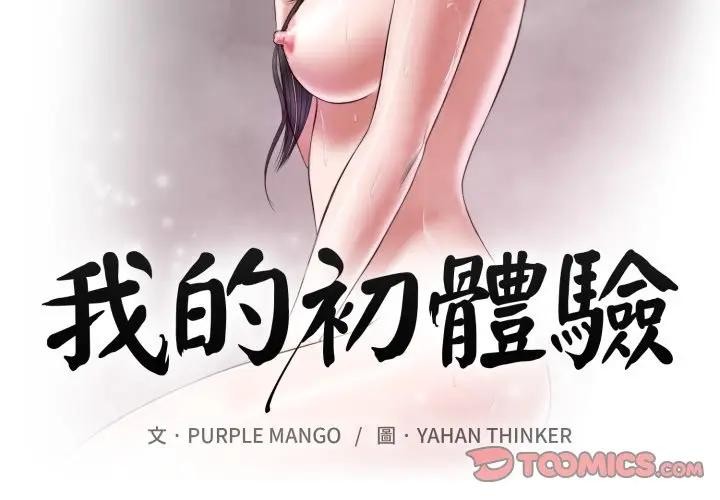 我的初体验第2話