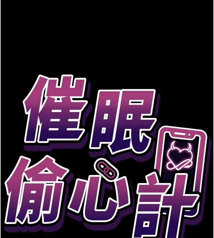 催眠媮心計第1話-數到3，妳被我催眠了!