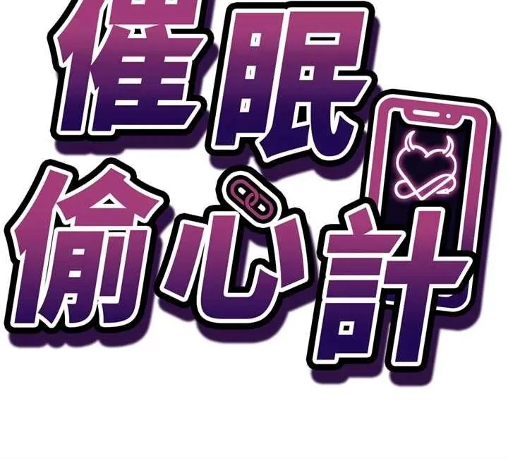 催眠媮心計第3話-我們在玩角色扮演&hearts;