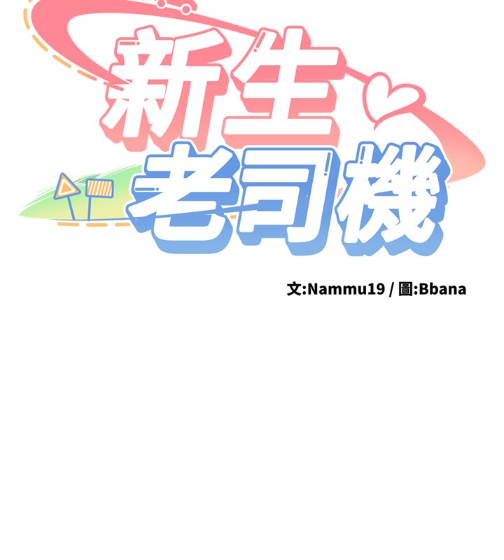 新生老司机第26話-只有妳吃過我煮的泡麵