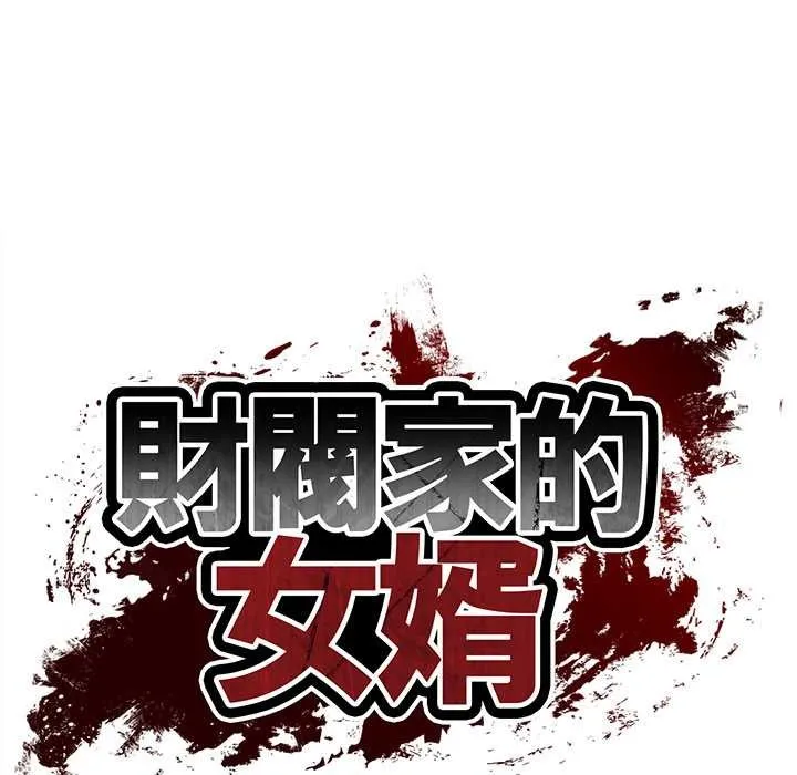财阀家的女婿第72話