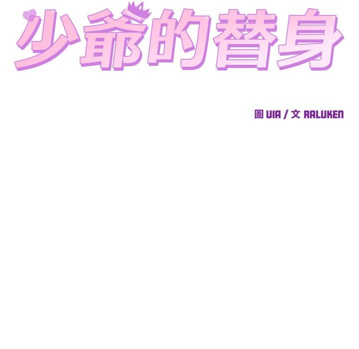 少爷的替身第44話