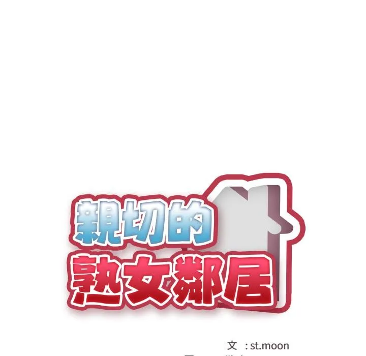 親切的熟女鄰居第17話