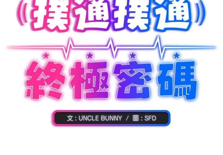 扑通扑通终极密码第9話