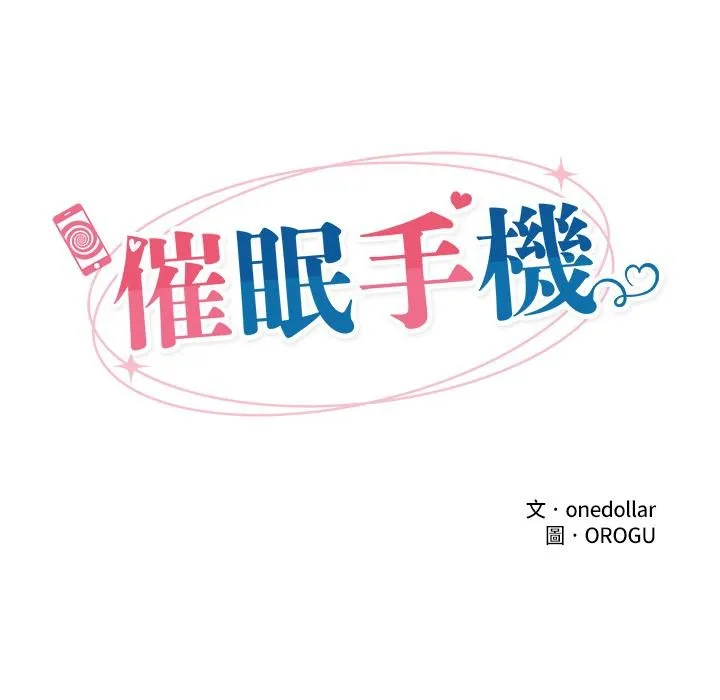 催眠手機第62話