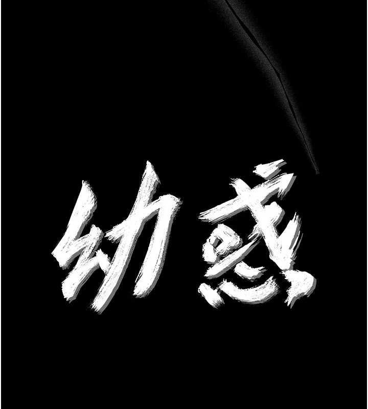 幼惑第21話-嬸嬸，妳下面有毛嗎?