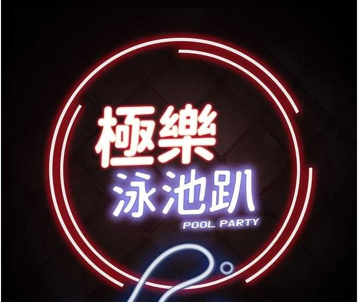 極樂泳池趴第26話-慘遭蹂躪的瑪琳