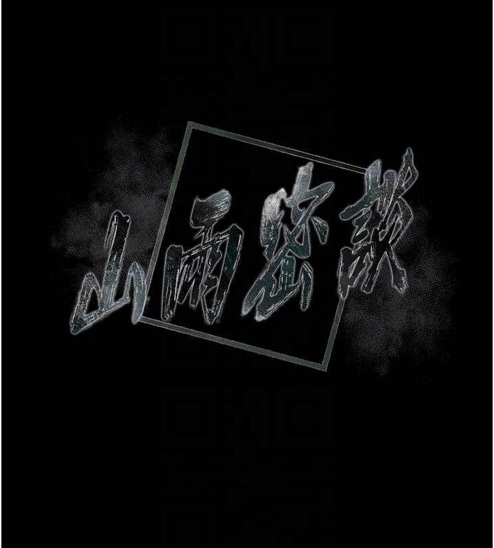 山雨密谈第4话-猎物成功上钩