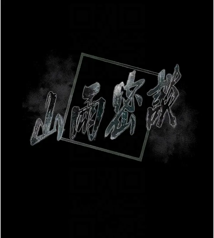 山雨密談第4話-獵物成功上鉤