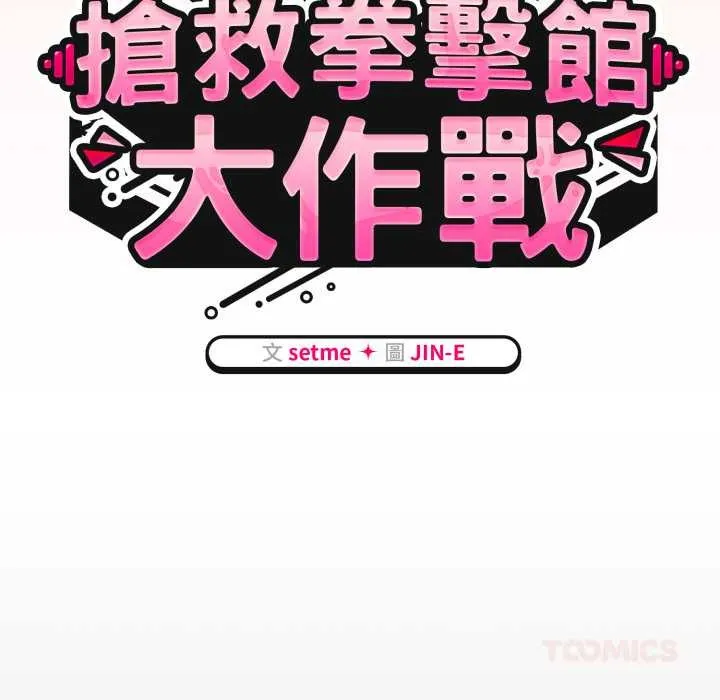 熱情拳擊館第65話