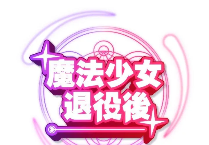 魔法少女退役後第9話