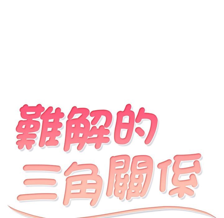 難解的三角關係第11話