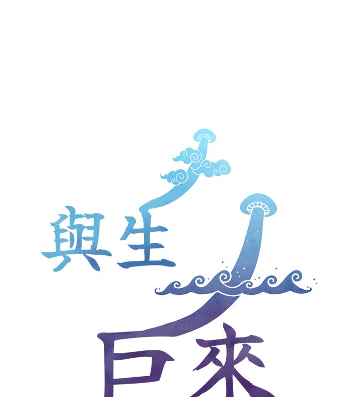 與生巨來第17話-深入體內的治療