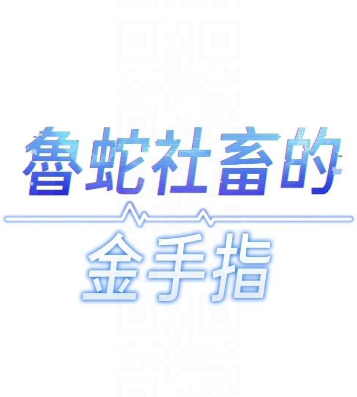鲁蛇社畜的金手指第64話-成功用NTR治好不舉