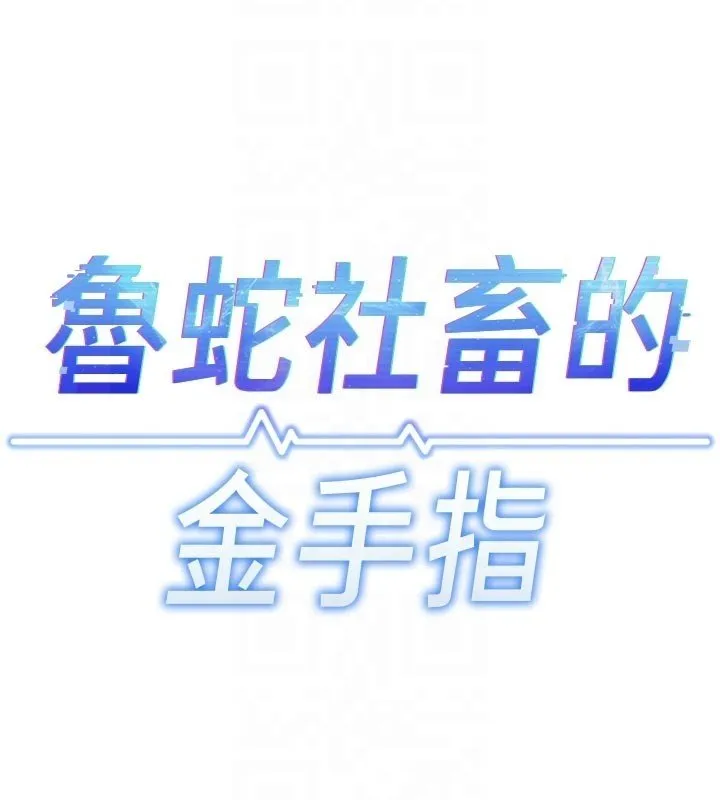 魯蛇社畜的金手指第64話-成功用NTR治好不舉