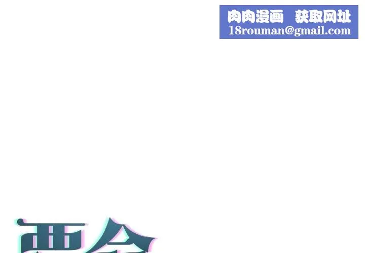 契約的代價第20話