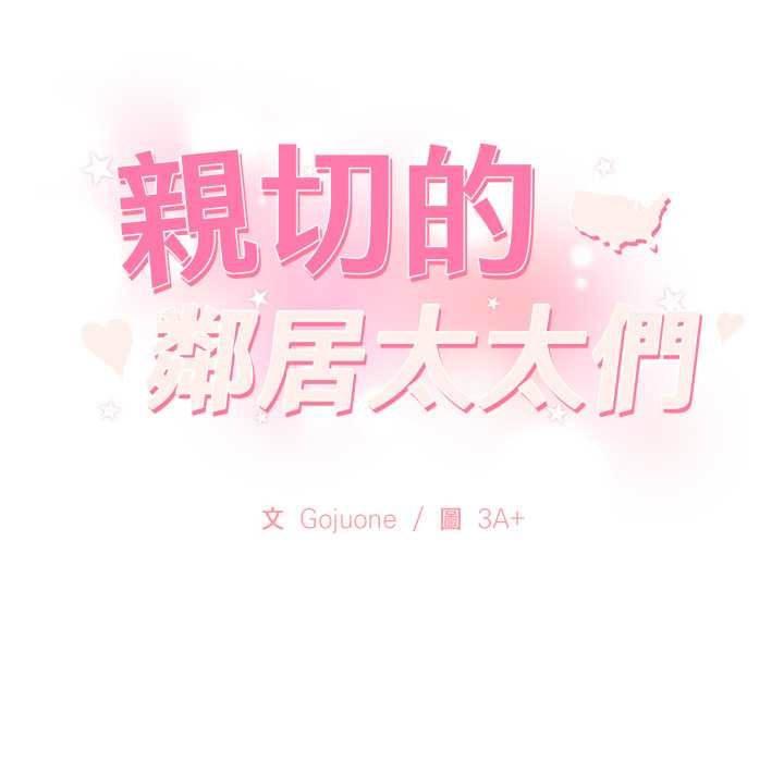 親切的鄰居太太們第9話