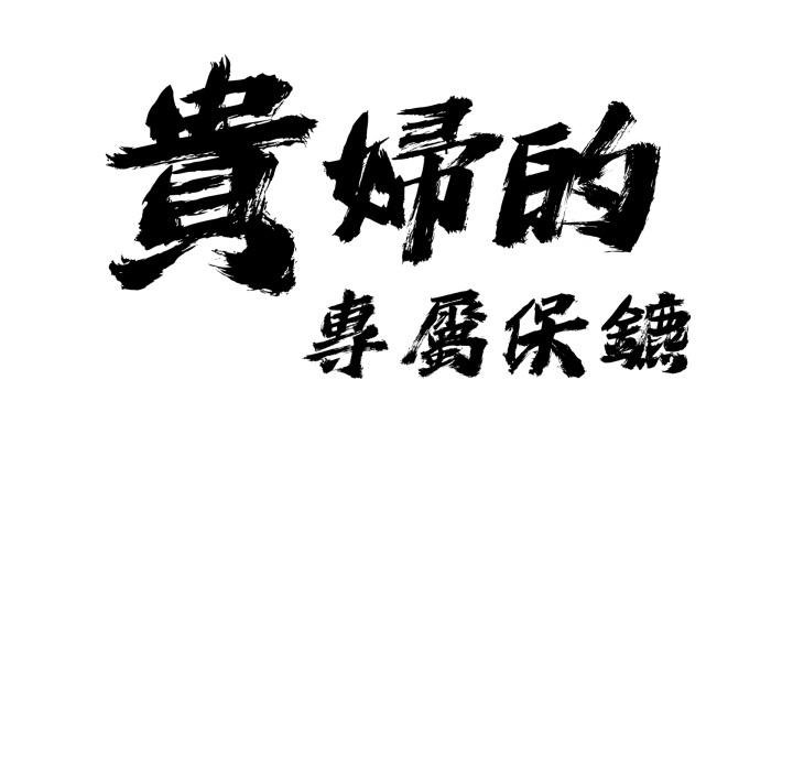 貴婦的專屬保鑣第58話