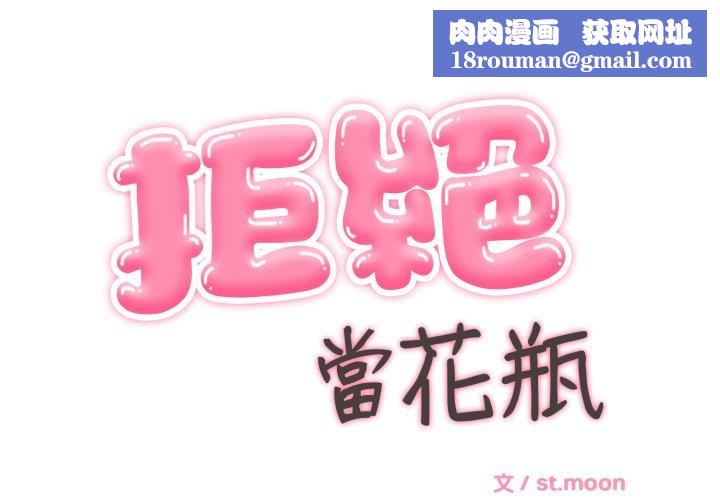 拒絕當花瓶第19話