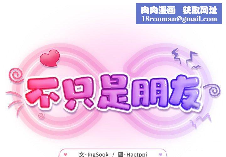 不只是朋友第3话