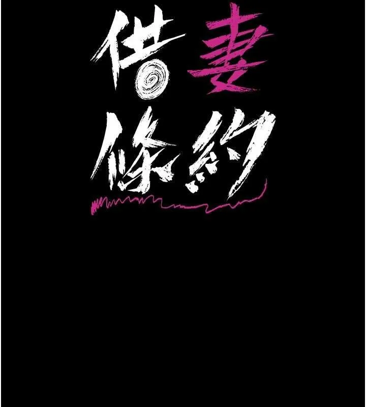 借妻條約第40話-被前後夾攻的喬俐