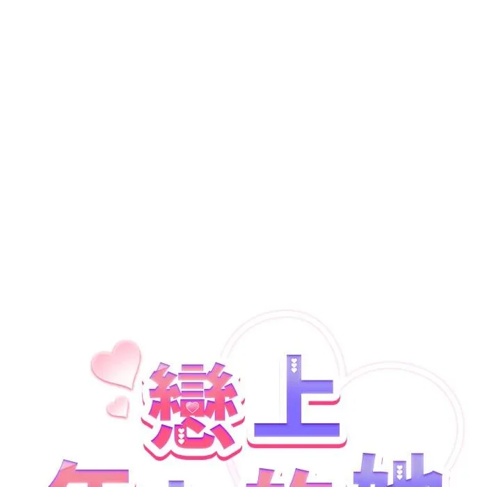 戀上年上的她第51話